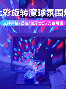 七彩魔球旋转彩灯卧室情调氛围灯家用跳舞蹦迪ktv气氛投影闪光灯