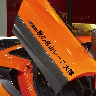 藤原豆腐店文字定制汽车贴纸改装车贴秋名山赛车大队巡逻用创意贴