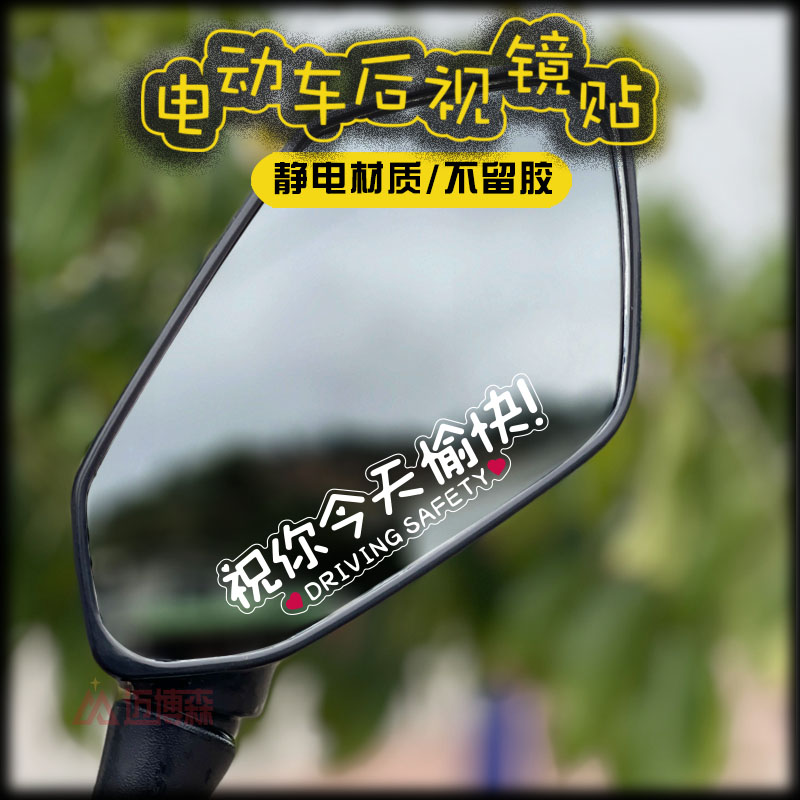 祝你今天愉快电动摩托车后倒视镜车贴仪表静电装饰膜创意贴纸