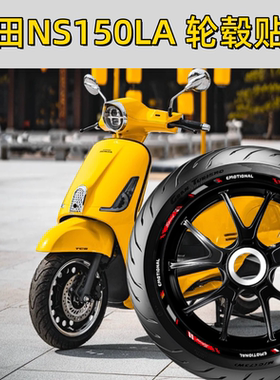 适用本田NS150LA轮毂贴纸摩托改装件装饰贴花拉花防水反光减震贴