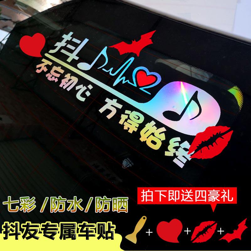抖音车贴diy搞笑车贴七彩贴膜后档玻璃个性抖友创意反光车贴纸定