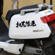电动车装 饰贴纸深远适用009号改装 n70c反光贴扫黑除恶车文字e100