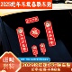 2025蛇年对联春节电动汽车贴纸m95cm85c小牛出入平安车贴装 饰