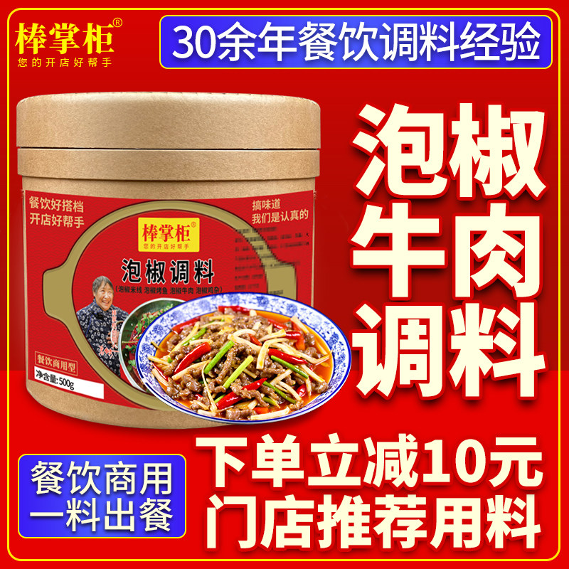 【开店商用】棒掌柜泡椒牛肉调料