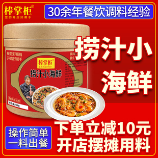 棒掌柜捞汁小海鲜生腌调料凉拌菜花螺豆腐白灼料汁麻辣酱料商用