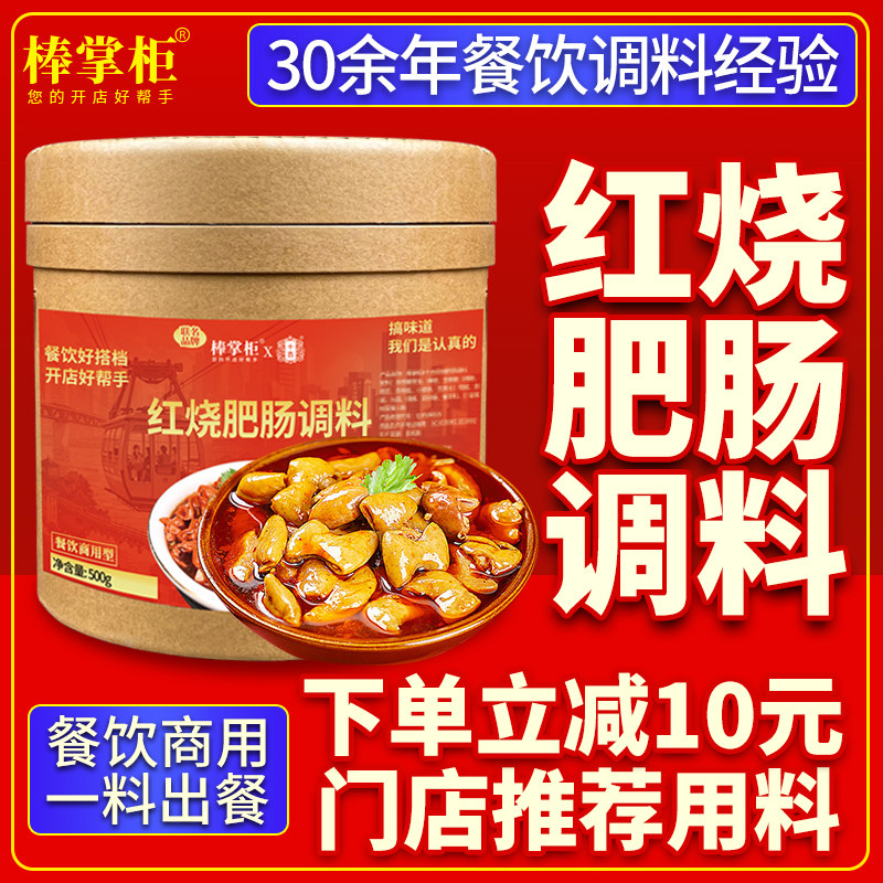 【开店商用】棒掌柜红烧肥肠调料