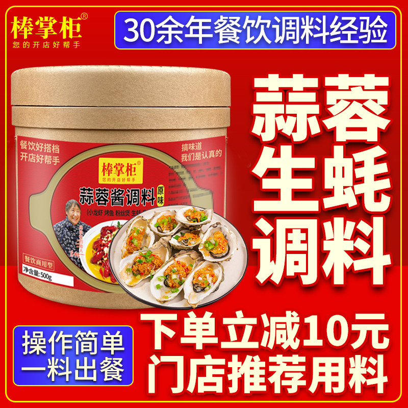 【开店商用】蒜蓉生蚝调料