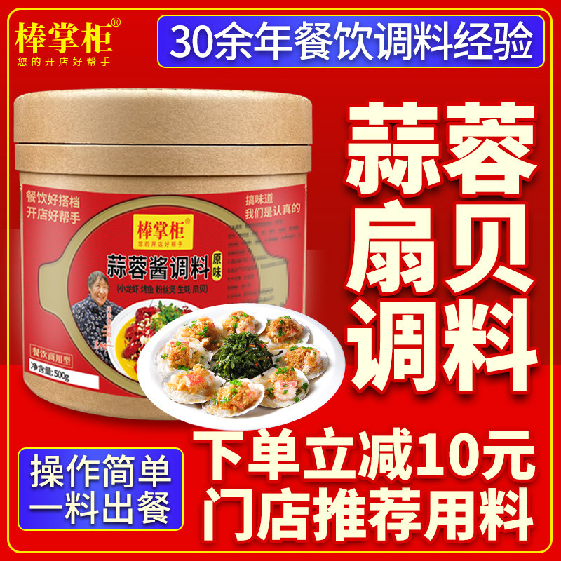 【开店商用】蒜蓉扇贝调料