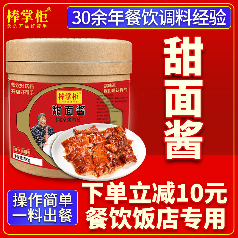 【开店商用】棒掌柜甜面酱