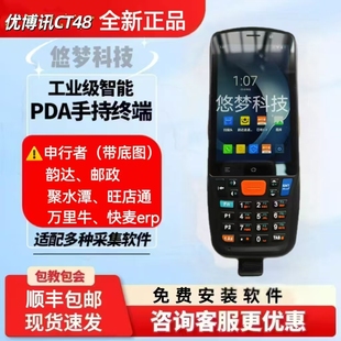 优博讯CT48c快驴海星服务商司机极兔申通专用聚水潭旺店通万里牛