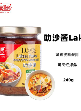 达昌源牌叻沙酱 喇沙酱新加坡进口叻沙面马来西亚 laksal 240g