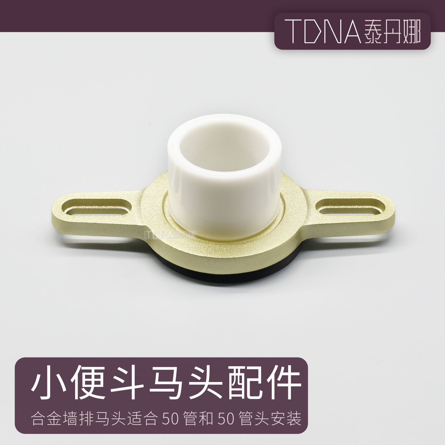 工程款小便斗通用墙排出水排污连接器卫浴配件马头合金材质量大优
