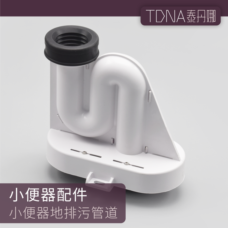 泰丹娜小便斗地排连接管