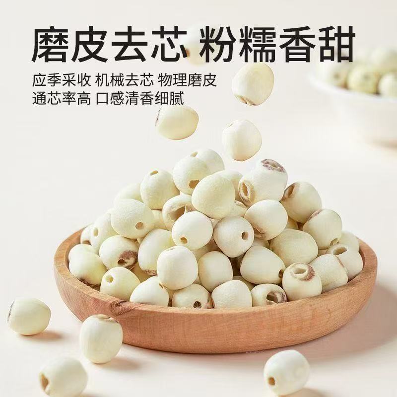 新货莲子500g磨皮通心白莲干莲子