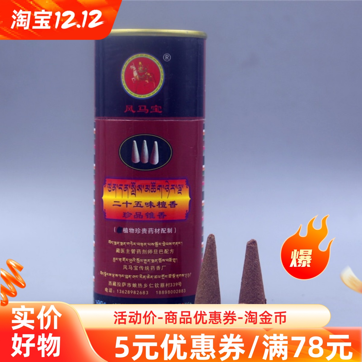 西藏手工藏香二十五风马宝藏药香