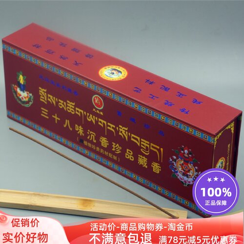 藏香西藏天然安神助眠三十八味沉香植物卧香薰供佛香家用茶室熏香 - 封面