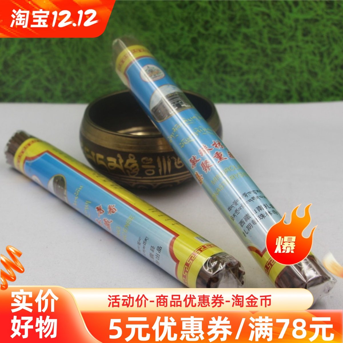 西藏手工天然线香供佛