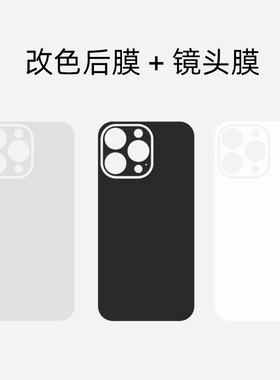 适用于苹果17promax /16改色后背膜带镜头膜纯色15黑色白色保护手机贴纸卡纸12 13mini 14plus新款16软膜磨砂