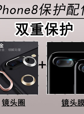 适用iphone78plus保护圈镜头膜