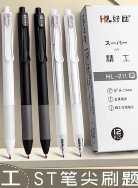 AA-好励精工ST头黑色0.5按动中性笔HL-211【笔杆颜色不挑】