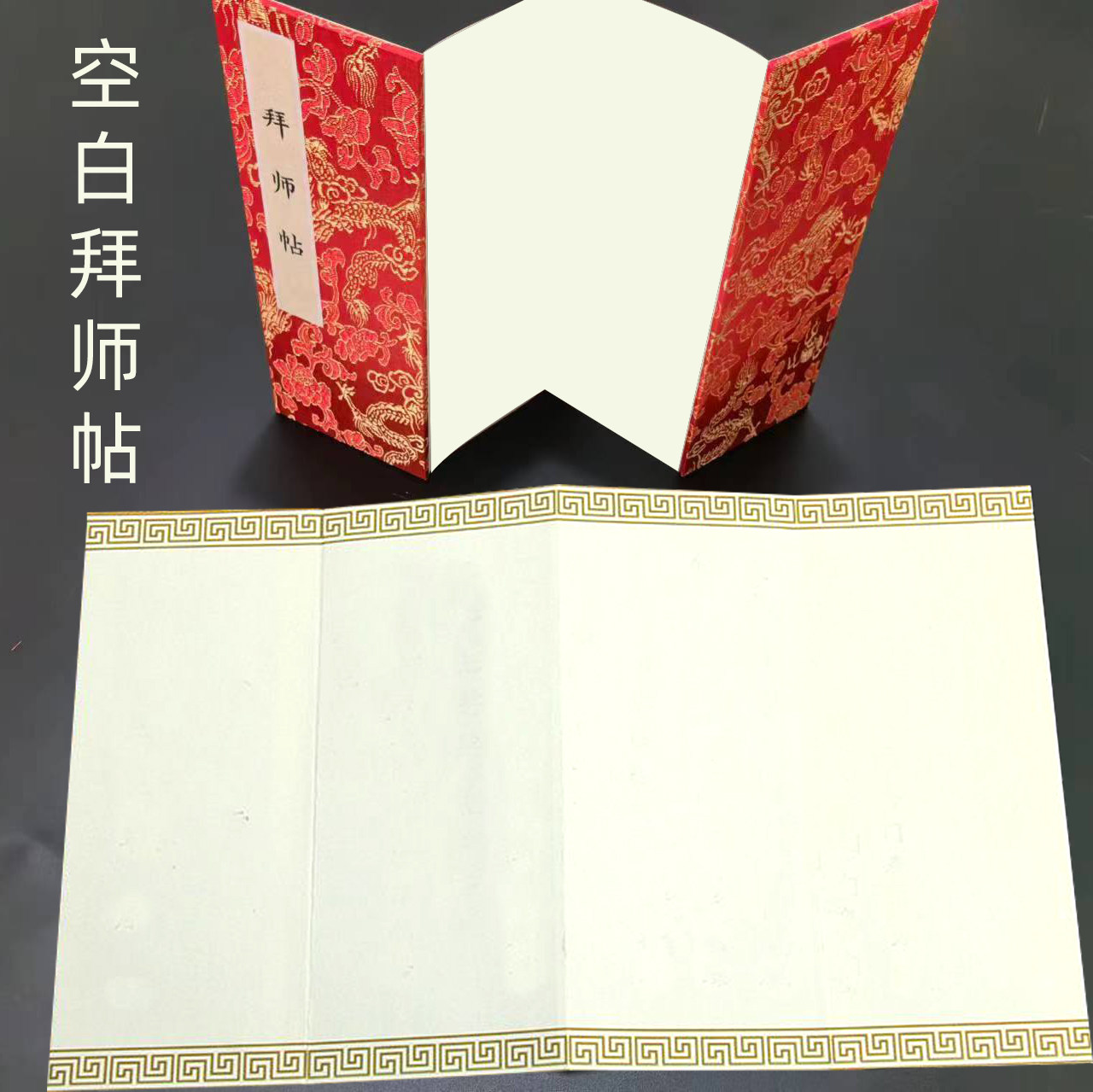 拜师帖奏折本册页宣纸本空白的拜师贴回徒帖古典折页本子手写婚书