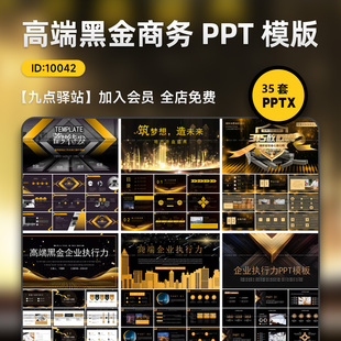 黑金品质商务PPT模板企业品牌宣传营销策划高端汇报设计方案
