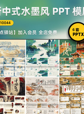 新中式水墨风PPT模板古建筑山水工作总结教学课件演讲设计
