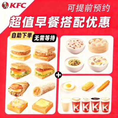 KFC肯德基早餐优惠券帕尼尼瘦肉雪菜粥代下单薯饼大神咖啡通用kfc