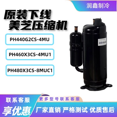 PH440M3CS-4MUL PH460 PH430 PH420 PH480X3CS-8MUC1 美芝压缩机