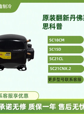 冰箱压缩机丹佛斯SC18CL SC21CL冰柜 陈列柜SC15D SC15CM思科普