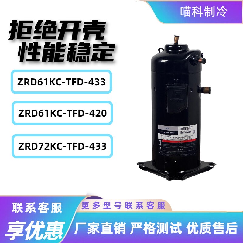 ZRD61KC-TFD-433 ZRD72KC-TFD-433翻新谷轮5匹数码涡旋压缩机5管