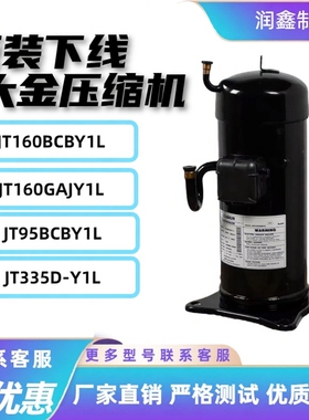 空调热泵压缩机5匹6P10匹12匹JT160BCBY1L JT300D-Y1L JT335D-Y1L