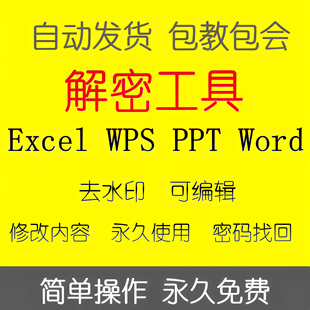 文档密码移除表格解密工具文件密码解除工具