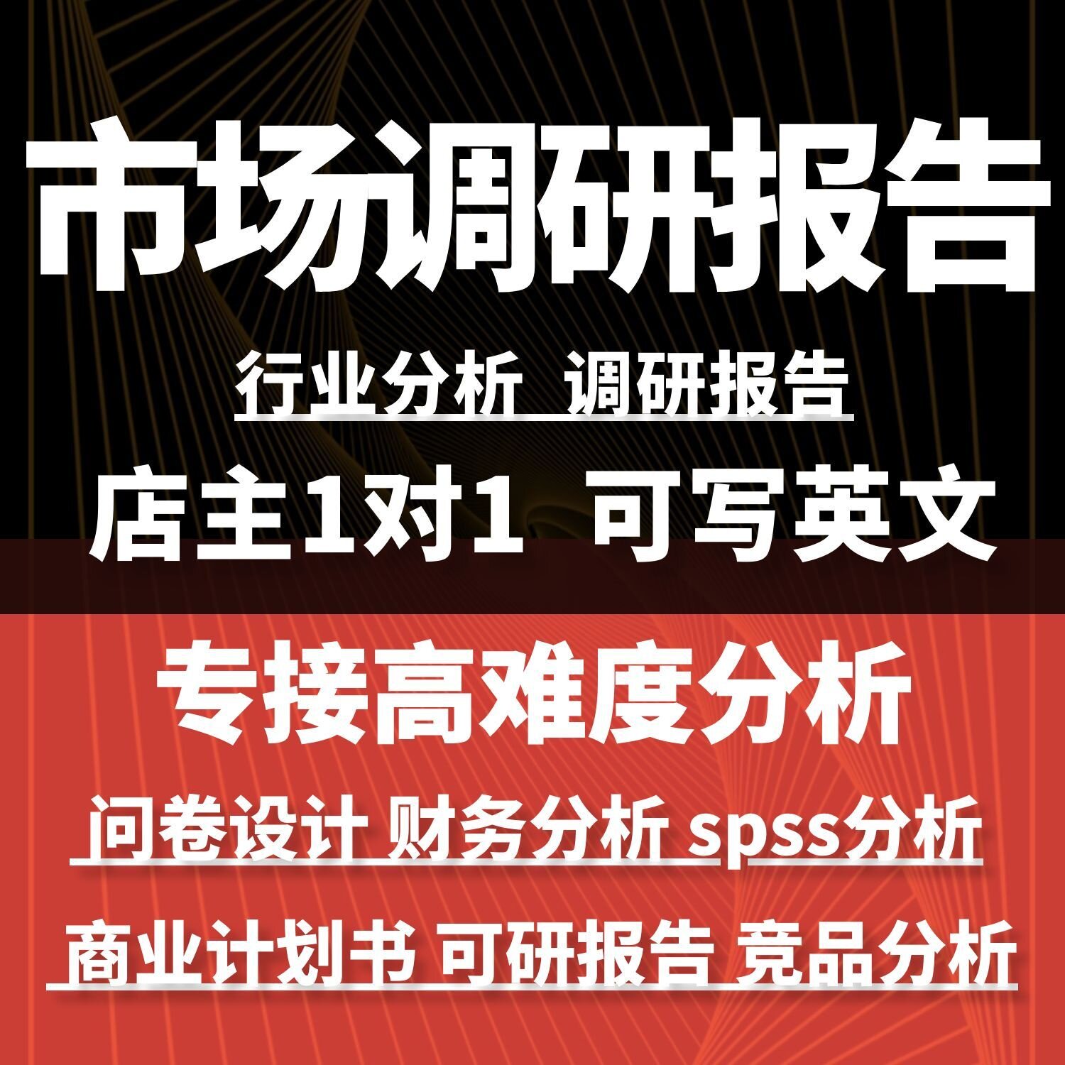 代写做市场调研报告营销分析数据调查行业财务问卷设计竞品spss