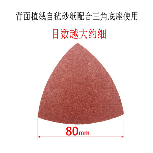 万用宝打磨机多功能修边机修整机配件三角砂纸80mm背面植绒