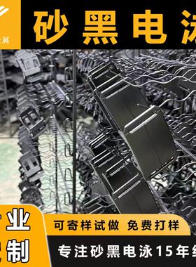 金属表面处理上色定制砂黑电泳加工五金电泳上色黑色彩色哑面亮光