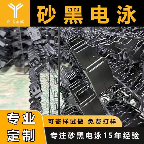 金属表面处理上色定制砂黑电泳加工五金电泳上色黑色彩色哑面亮光