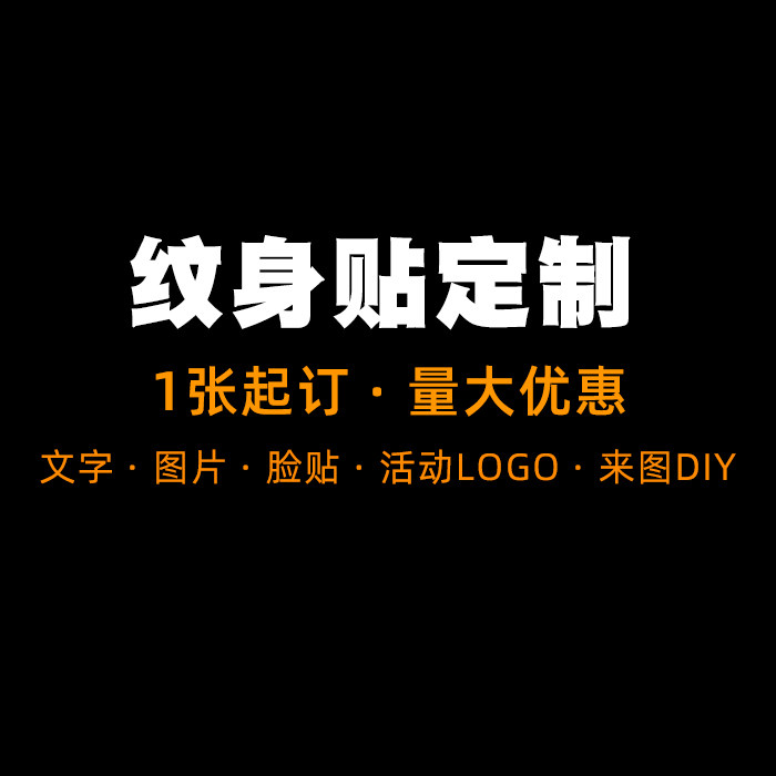 【墨印记】私人定制纹身贴DIY个性图案文字纹身贴防汗防水包邮