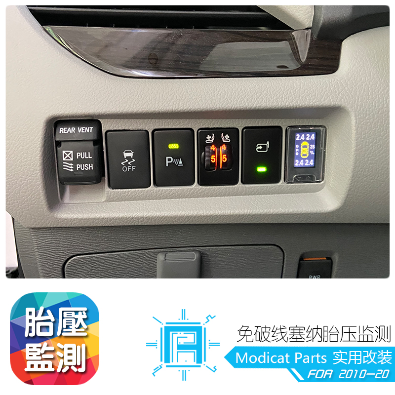 适用于1120款丰田塞纳胎压监测