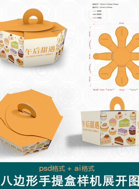 八边形包装盒展开图样机文创礼盒蛋糕盒手提盒多边形异形盒刀版图