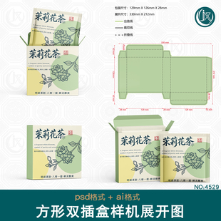 扁平方形双插盒刀版图样机花茶袋泡茶冲剂小包沙糖包装效果展开图