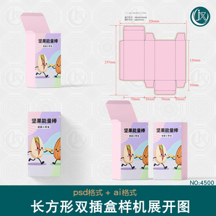 长方形双插盒样机刀版图饼干零食坚果能量棒乌龙茶包装刀模展开图