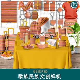 原创黎族文创组合样机传统民族非遗文化产品展示场景包装psd素材