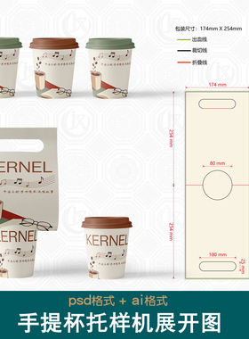 咖啡奶茶外卖礼盒包装设计展开图样机果茶杯托手提单杯纸盒刀版图