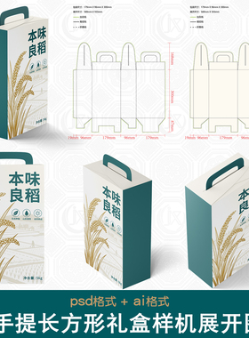 大米小麦面粉面条包装盒展开图样机土特产长方形手提扣底盒刀版图