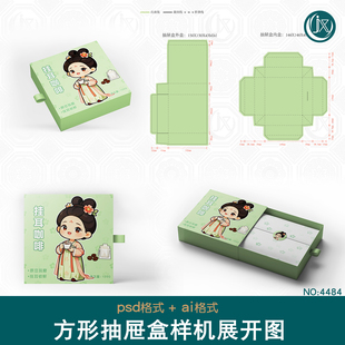 方形抽屉盒样机展开图茶叶甜品食品咖啡抽拉包装礼盒Ai刀模刀版图