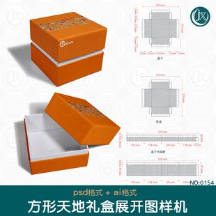 天地盖精装礼盒展开图样机首饰茶叶盒刀版图尺寸平面刀模设计素材