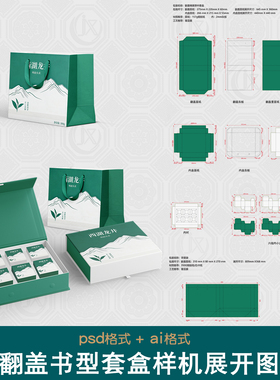 翻盖书型盒手提袋套装样机刀版图高端食品美妆茶叶包装礼盒展开图