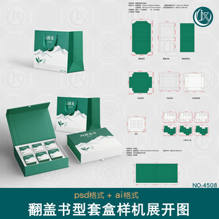 翻盖书型盒手提袋套装样机刀版图高端食品美妆茶叶包装礼盒展开图