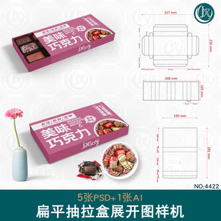 方形抽拉盒刀版图样机带尺寸扁平巧克力食品包装盒展开图设计素材